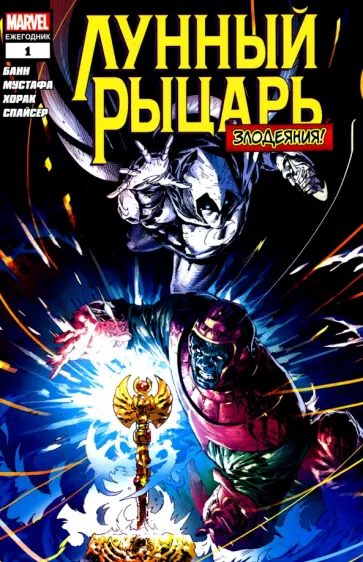 Каллен Банн - Лунный рыцарь. Злодеяния обложка книги