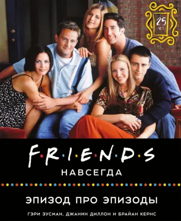 Friends навсегда. Эпизод про эпизоды обложка книги