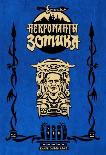 Смит, Бьёрнсон - Еретик. Некроманты Зотика обложка книги