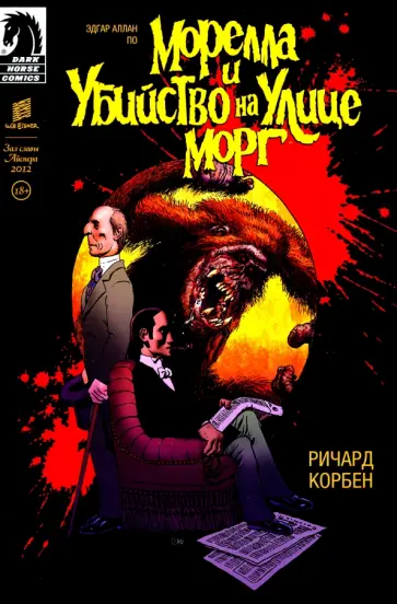 Корбен, По - Морелла и Убийство на Улице Морг Корбен, По - Морелла и Убийство на Улице Морг обложка книги