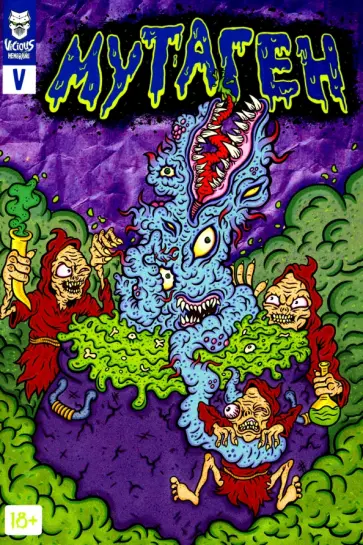 Терлецкий, Ветлужских - Мутаген V Терлецкий, Ветлужских - Мутаген V обложка книги