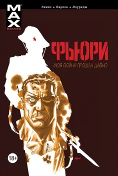 Гарт Эннис - Фьюри. Моя война прошла давно. Том 1 обложка книги