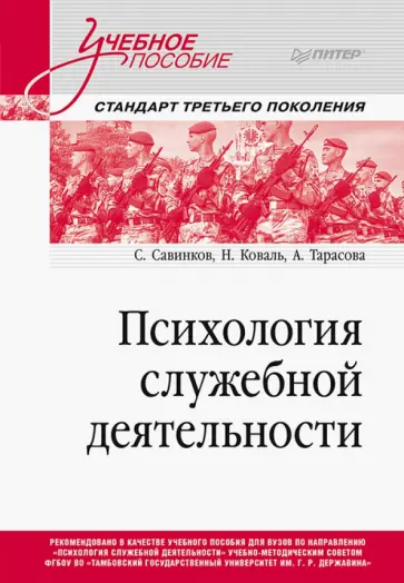 Савинков, Коваль - Психология служебной деятельности. Учебное пособие для вузов обложка книги