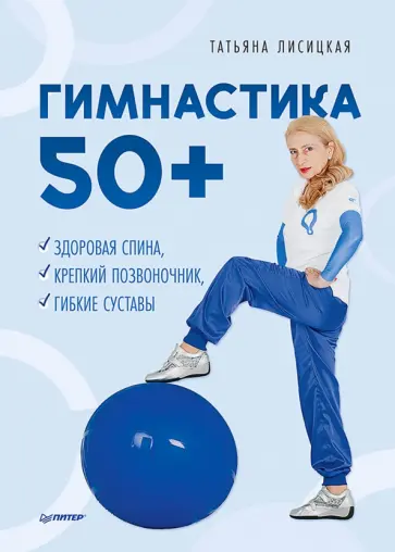 Татьяна Лисицкая - Гимнастика 50+. Здоровая спина, крепкий позвоночник, гибкие суставы обложка книги