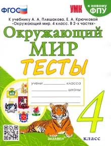 Окружающий мир. 4 класс. Тесты к учебнику А. А. Плешакова, Е. А. Крючковой. ФГОС