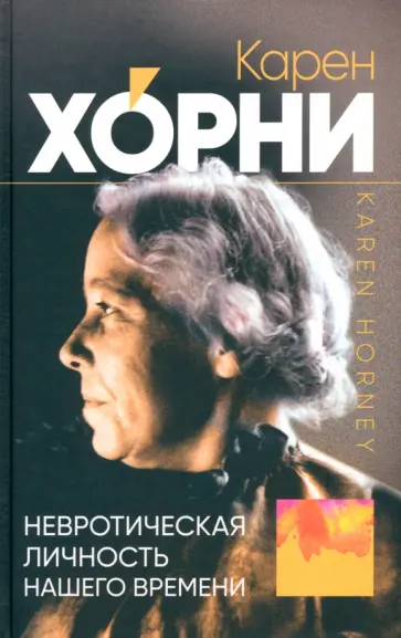 Карен Хорни - Невротическая личность нашего времени обложка книги