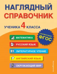 Горохова, Пожилова - Наглядный справочник ученика 4-го класса обложка книги