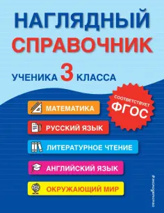 Горохова, Пожилова - Наглядный справочник ученика 3-го класса обложка книги