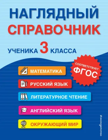 Горохова, Пожилова - Наглядный справочник ученика 3-го класса обложка книги