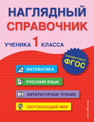 Горохова, Пожилова - Наглядный справочник ученика 1-го класса обложка книги