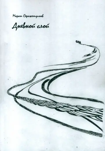 Марат Серажетдинов - Дневной слой. Триптих. В 2-х книгах Марат Серажетдинов - Дневной слой. Триптих. В 2-х книгах обложка книги