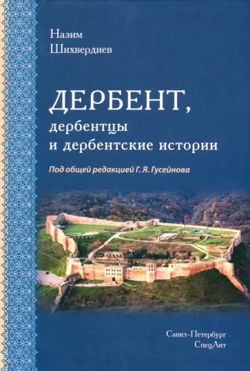 Назим Шихвердиев - Дербент, дербентцы и дербентские истории обложка книги