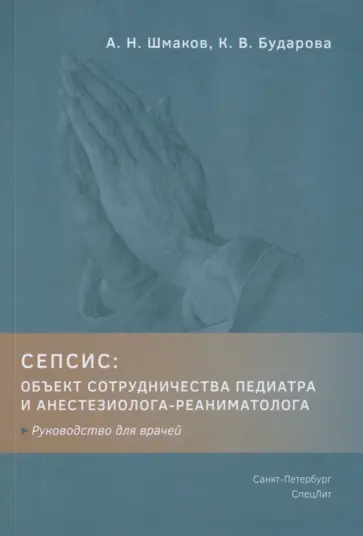 Шмаков, Бударова - Сепсис. Объект сотрудничества педиатра и анестезиолога-реаниматолога обложка книги