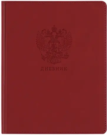 Дневник школьный Моя Россия, 48 листов обложка книги
