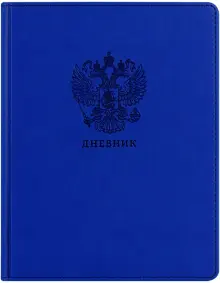 "Дневник школьный Моя Россия, 48 листов" купить | ISBN 4690326237301 ...