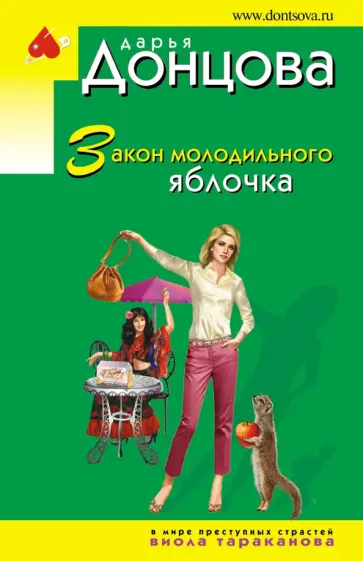 Дарья Донцова - Закон молодильного яблочка обложка книги