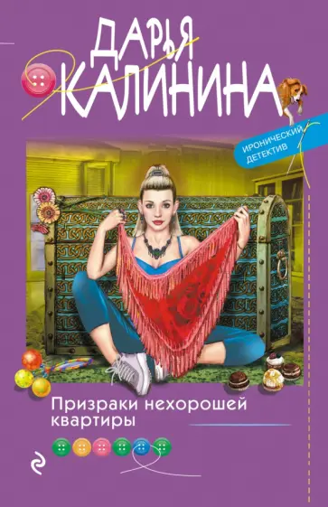 Дарья Калинина - Призраки нехорошей квартиры обложка книги