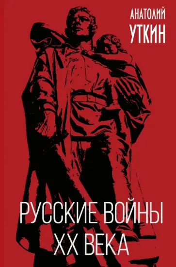 Анатолий Уткин - Русские войны XX века Анатолий Уткин - Русские войны XX века обложка книги