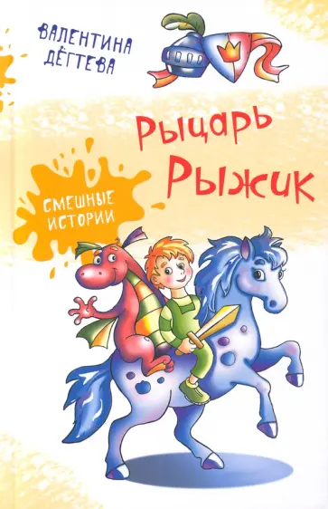 Валентина Дёгтева - Рыцарь Рыжик Валентина Дёгтева - Рыцарь Рыжик обложка книги