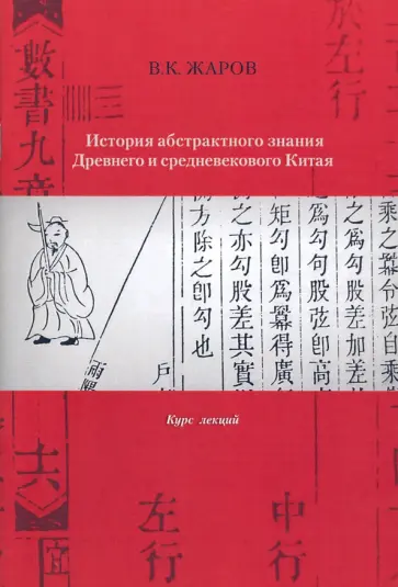 Валентин Жаров - История абстрактного знания Древнего и средневекового Китая. Курс лекций Валентин Жаров - История абстрактного знания Древнего и средневекового Китая. Курс лекций обложка книги