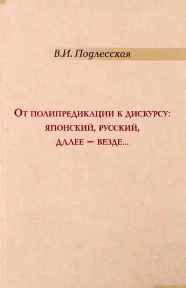 Вера Подлесская - От полипредикации к дискурсу. Японский, русский Вера Подлесская - От полипредикации к дискурсу. Японский, русский обложка книги