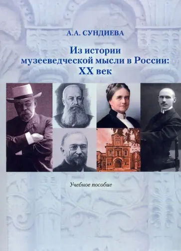 Аннэта Сундиева - Из истории музееведческой мысли в России. XX век. Учебное пособие Аннэта Сундиева - Из истории музееведческой мысли в России. XX век. Учебное пособие обложка книги