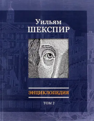 Уильям Шекспир. Энциклопедия. Том 2 обложка книги