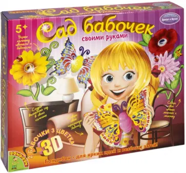 Набор для творчества Сад Бабочек 3D обложка книги