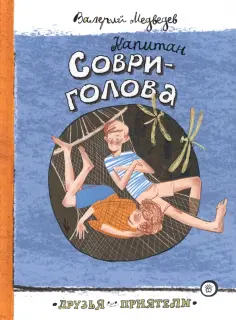 Валерий Медведев - Капитан Соври-голова обложка книги