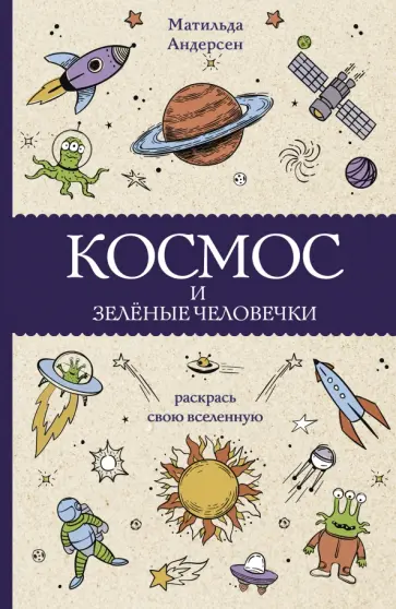 Матильда Андерсен - Космос и зелёные человечки обложка книги