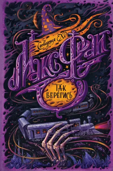 Макс Фрай - Так берегись обложка книги