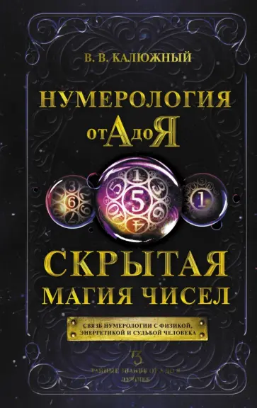 Виктор Калюжный - Нумерология от А до Я. Скрытая магия чисел обложка книги