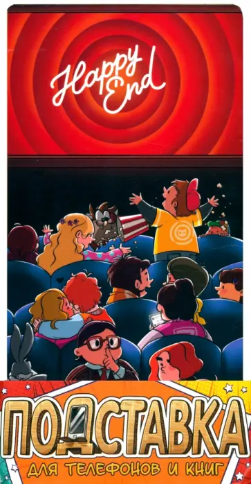 Подставка для телефонов и книг Happy End обложка книги