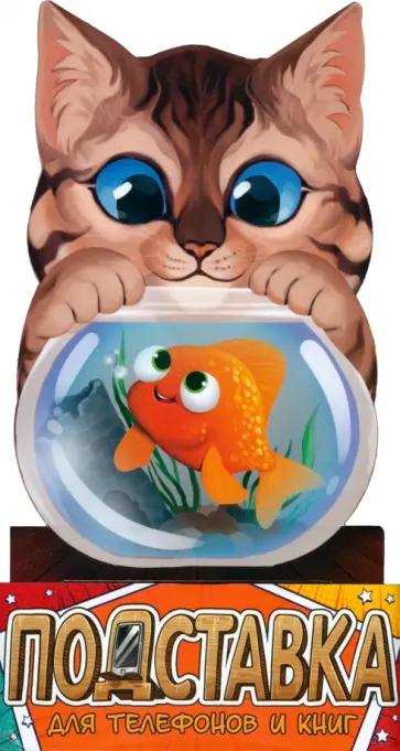 Подставка для телефонов и книг Котенок обложка книги