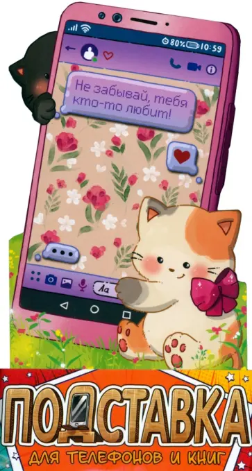 Подставка для телефонов и книг Сообщение обложка книги