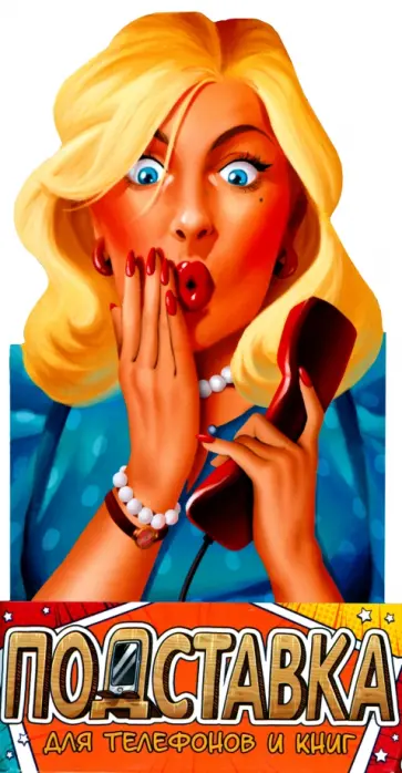 Подставка для телефонов и книг Пин-ап блондинка обложка книги