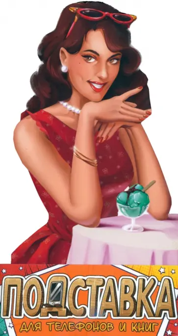 Подставка для телефонов и книг Пин-ап брюнетка обложка книги