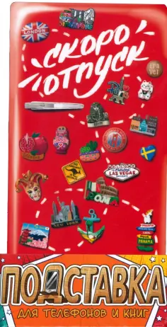 Подставка для телефонов и книг Холодильник обложка книги