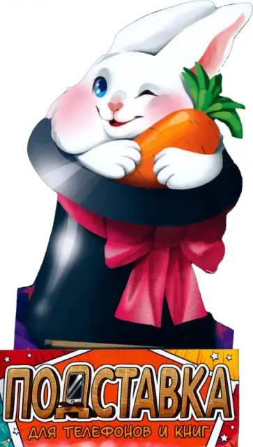 Подставка для телефонов и книг Кролик обложка книги