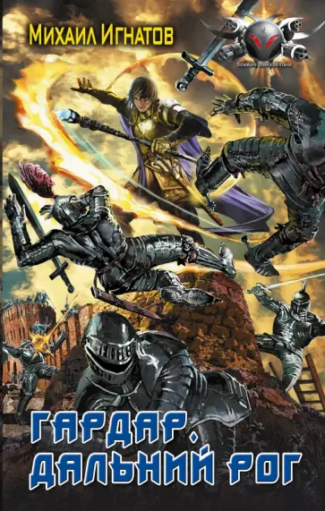 Михаил Игнатов - Гардар. Дальний Рог обложка книги