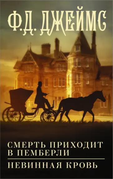 Филлис Джеймс - Смерть приходит в Пемберли. Невинная кровь Филлис Джеймс - Смерть приходит в Пемберли. Невинная кровь обложка книги