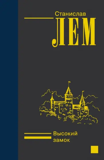Станислав Лем - Высокий замок Станислав Лем - Высокий замок обложка книги