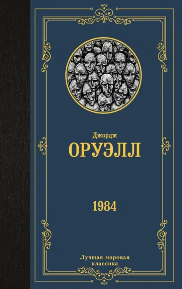 Джордж Оруэлл - 1984 Джордж Оруэлл - 1984 обложка книги