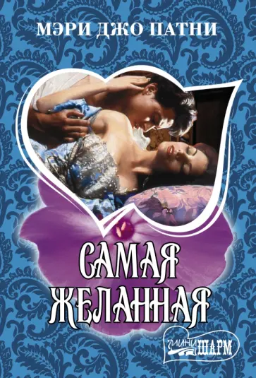 Мэри Патни - Самая желанная обложка книги