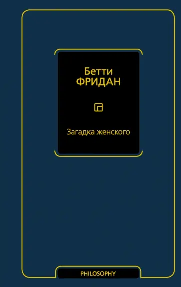 Бетти Фридан - Загадка женского обложка книги
