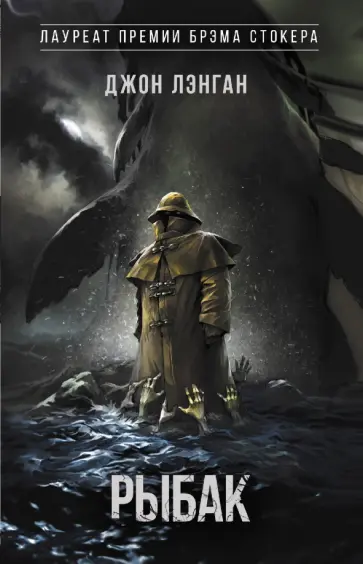 Джон Лэнган - Рыбак Джон Лэнган - Рыбак обложка книги