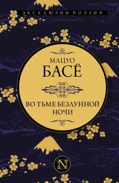 Мацуо Басё - Во тьме безлунной ночи обложка книги