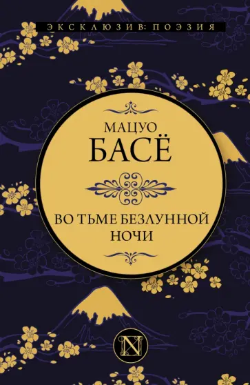 Мацуо Басё - Во тьме безлунной ночи Мацуо Басё - Во тьме безлунной ночи обложка книги