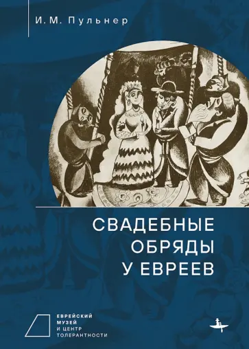 Исай Пульнер - Свадебные обряды у евреев обложка книги