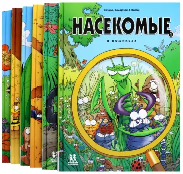 Казнов, Водарзак - Насекомые в комиксах. В 6-ти томах Казнов, Водарзак - Насекомые в комиксах. В 6-ти томах обложка книги